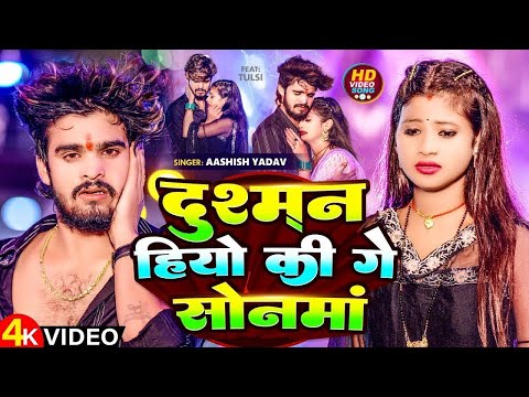 #Video | दुश्मन हियो की गे सोनमां | #Aashish Yadav | Dushman Hiyo Ki Ge Sonma | #Maghi Sad Song 2024