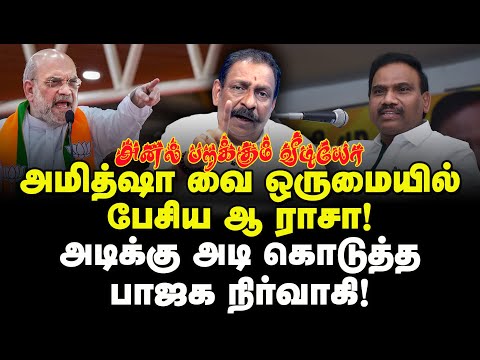 அமித்ஷா வை ஒருமையில் பேசிய ஆ ராசா! அடிக்கு அடி கொடுத்த பாஜக நிர்வாகி! Omampuliyur Jayaraman