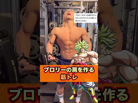 【ドラゴンボール】ブロリーの肩を作る筋トレ！#shorts #筋トレ #ドラゴンボール