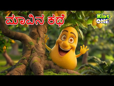 ಮಾವಿನ ಕಥೆ |  The Story of the Mango | Kannada Moral Stories | Stories in Kannada | Cartoon Kannada