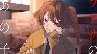 全力で【ウワサのあの子】歌ってみた