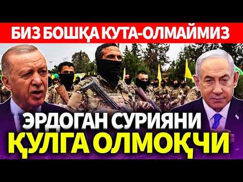 УЗБЕКИСТОН..БИЗ БОШҚА КУТА-ОЛМАЙМИЗ..ЭРДОГАН СУРИЯНИ ҚУЛГА ОЛМОҚЧИ