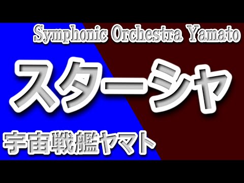 スターシャ(Yoshida sheep)_Symphonic orchestra/instrumental/Space Battleship Yamato/Stasha