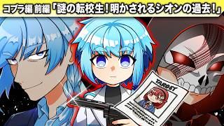 【ストーリー】謎の転校生！明かされるシオンの過去！【コブラ編 前編】 【アニメ】【マンガ
