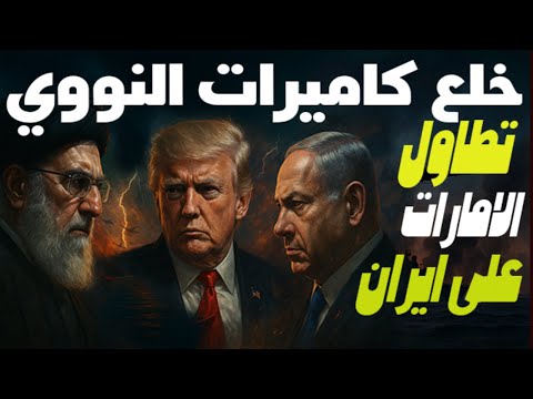 ايران تخلع الكاميرات عن منشآتها وتتحدى ومصر تتعرض لمقدمات الحرب والإمارات تتطاول على ايران