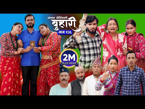 बुहारी भाग - २३६ | BUHARI Episode -236 | कथा चेलीकाे | Nepali Sentimental Serial | 14th July 2025