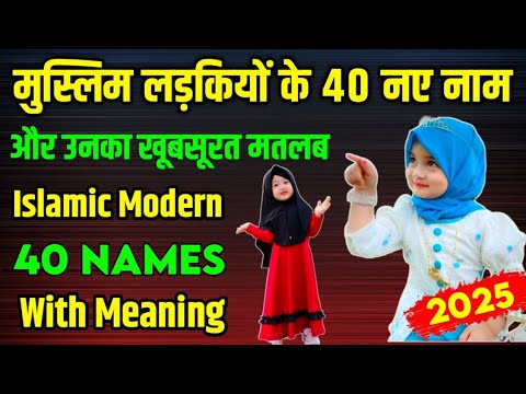 40 Muslim Girls Names 2025 | मुस्लिम लड़कियों के 40 नए नाम || islamic Modren Baby Names With Meaning