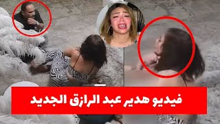 القبض على البلوغر هدير عبد الرازق وطليقها | بعد فيديو مثير للجدل داخل شقته!!