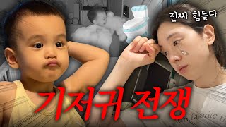 [VLOG] 기저귀 떼기+분리수면, 현실은 엄마 멘탈 전쟁..🔥 Ep2