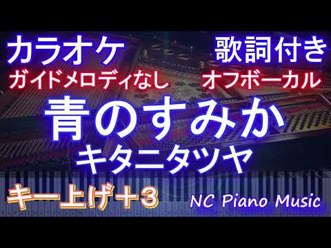 【オフボーカル女性キー上げ+3】青のすみか / キタニタツヤ【カラオケ ガイドメロディなし 歌詞 フル full】音程バー付き アニメ『呪術廻戦』OP