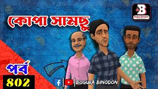 কোপা সামছু পর্ব-৮০২ || Kopa Samchu part-802 || Bogura Binodon