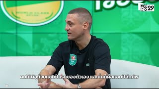 พบกับแขกรับเชิญระดับโลก "เนมานย่า วิดิช" ตำนานแห่ง "ปีศาจแดง" l เชียร์บอล เชียร์บาว EP.4