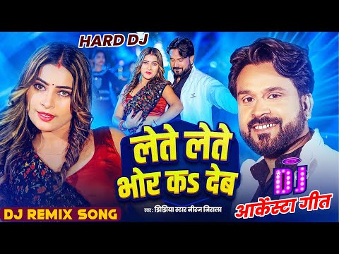 Lete Lete Bhor Ka Deb Dj Song - Niraj Nirala | #Bhojpuri Dj Song - Remix Song - Hard Dj | Viral Song