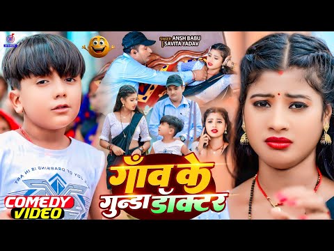 #Video कॉमेडी गाना | गांव के गुंडा डॉक्टर | Gaov Ke Gunda Doctor | #Ansh Babu | #New Comedy Gana