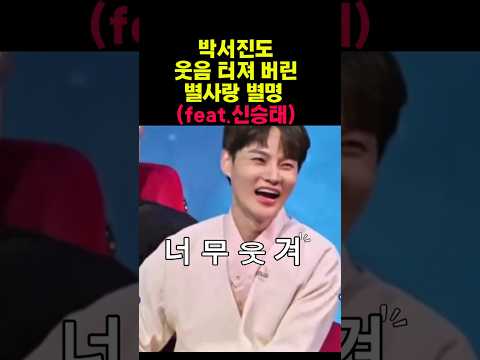 박서진이 웃참실패한 별사랑 별명(feat.신승태)