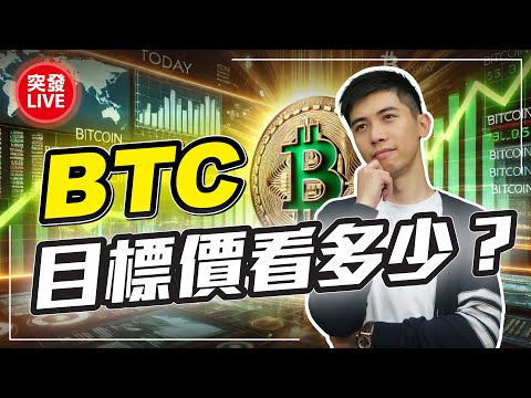 突發！比特幣10萬關口，彈出彈入，目標價看多少？【富翁講場】