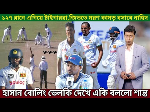 ৩য় দিন এগিয়ে বাংলাদেশ,তাইজুল-নাঈমের বোলিং ভেল্কি ব্যর্থ নাহিদ রানা যা বললো শান্ত।ban vs sri 3rd day