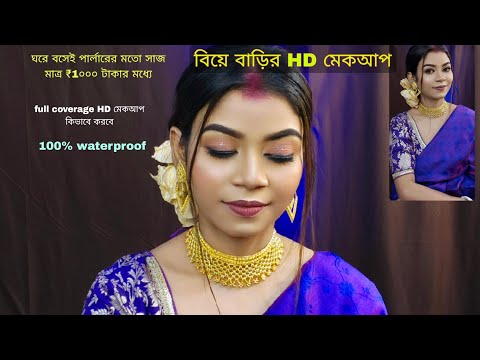 ঘরে বসেই সেজে নাও প্রফেশনাল ( HD full coverage wedding guest makeup) বিয়ে বাড়ির সাজ !!