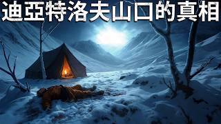 迪亞特洛夫山口事件：籠罩在謎團中的悲劇