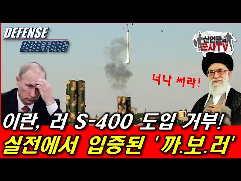 이란, 러 S-400 도입 거부! 실전에서 입증된 까보러!