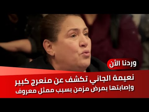 الممثلة نعيمة الجاني تكشف عن منعرج كبير وخطير في حياتها وإصابتها بمرض مزمن بسبب فضيحة مع ممثل معروف