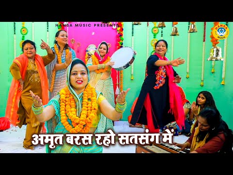 सबसे प्यारा निर्गुण भजन | अमृत बरस रहो सतसंग में | PREETI SHARMA | Nirgun Bhajan 2025