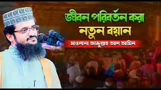 জীবন পরিবর্তন করা ওয়াজ আব্দুল্লাহ আল আমিন ঢাকা সত্যিই কি কার্যকর?