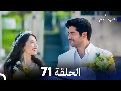 حب أعمى الحلقة 71 (Arabic Dubbed)