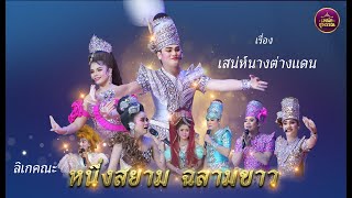 ลิเกคณะหนึ่งสยาม ฉลามขาว เรื่องเสน่ห์นางต่างแดน