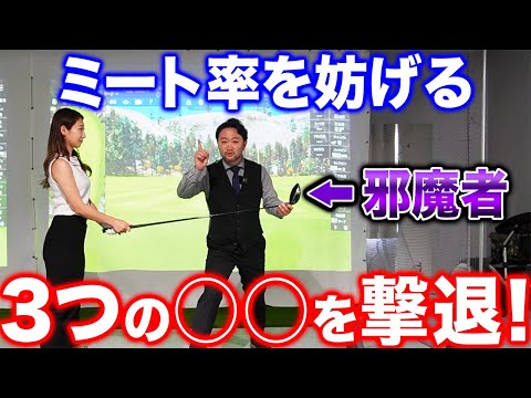【全人類共通】スイングスピードＵＰ後にミートを妨げる３つの◯◯を撃退！【ドライバー飛ばす２ステップ：後編】