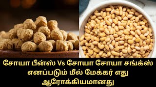 சோயா பீன்ஸ் Vs சோயா சோயா சங்க்ஸ் எனப்படும் மீல் மேக்கர் எது ஆரோக்கியமானது