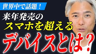 世界中で話題！来年発売される、スマホを超える全く新しいデバイスとは？