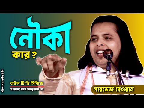 কে যাবি রে তোঁরা খাজাবাবার নায় পারভেজ দেওয়ান parvej dewan 2025