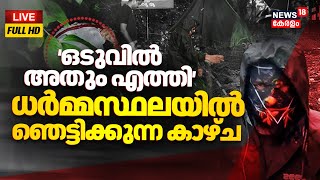 Dharmasthala Murder HD LIVE |  Dharmasthala Mass Murder Latest Update | Karnataka Murders | Kerala