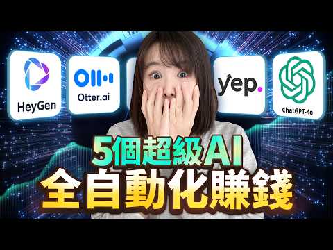 【全自動化賺錢】5個讓你越用越有錢的免費AI工具！簡直神一般的存在！無論創業還是打工，人手必備AI賺錢工具！效率提高10倍！讓你去到哪裡都成為吸金獸！趕緊偷偷收藏！千萬別分享！以免你的同行看見⋯