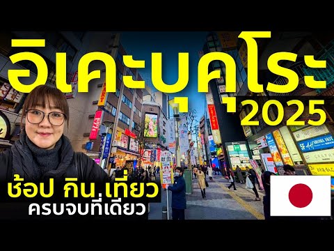 เที่ยวโตเกียว อิเคะบุคุโระ อัพเดทล่าสุด 2025 พาทัวร์แหล่งช้อป กิน เที่ยว ครบจบที่เดียว Tokyo Japan