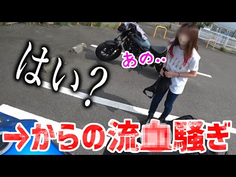 見知らぬバイク女子に声をかけられ、〇〇〇出した結果【ハプニング】