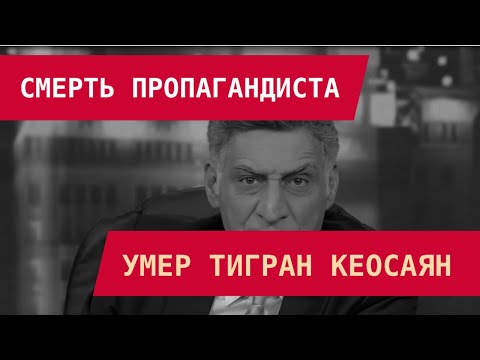 СМЕРТЬ ПРОПАГАНДИСТА: Умер Тигран Кеосаян