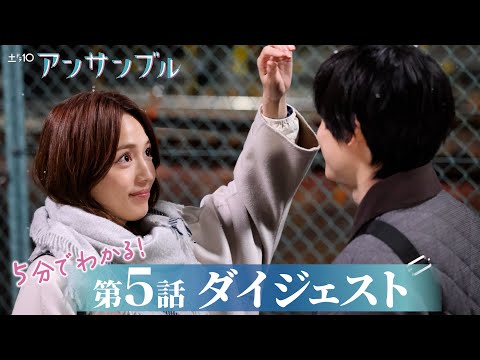 【アンサンブル】第5話が5分でわかるダイジェスト！川口春奈・松村北斗【日テレドラマ公式】