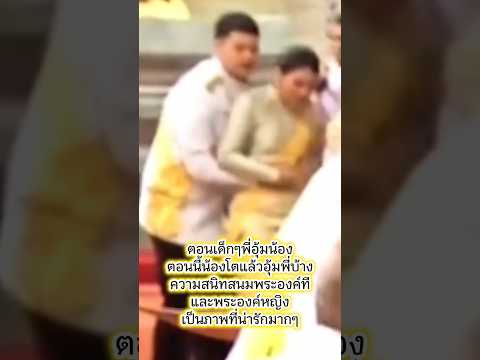 ตอนเด็กๆพี่อุ้มน้อง น้องโตแล้วอุ้มพี่บ้าง ความสนิทสนมพระองค์ทีพระองค์หญิง เป็นภาพที่น่ารักมากๆ🧡🩵