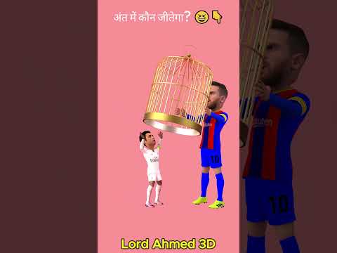 पिंजरे की चुनौती कौन जीतेगा, Ronaldo या Messi 😈⚽
