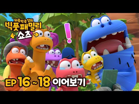 빅풋 이어보기😁 | EP16~18 | 빅풋패밀리 쇼츠 | 본편 | for kids | kids videos