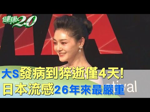 大S發病到猝逝僅4天! 日本流感26年來最嚴重 健康2.0 @tvbshealth20