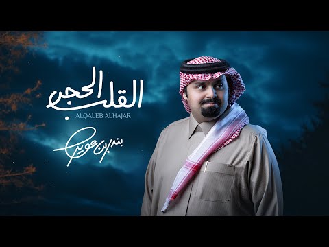 بندر بن عوير - القلب الحجر (حصرياً) | 2025