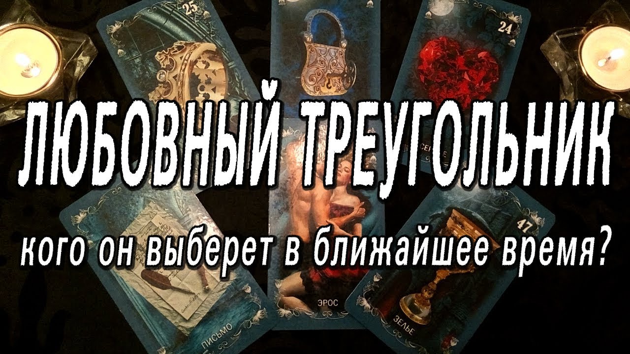 ОНЛАЙН-ГАДАНИЕ НА КАРТАХ ТАРО: ЛЮБОВНЫЙ ТРЕУГОЛЬНИК. КОГО ОН ВЫБЕРЕТ В БЛИЖАЙШИЕ ПОЛГОДА?