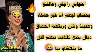 راجلي وعائلتو يحساب ليهم أنا غير حمقة وهبيلة ولكن ويتهم الحماق ديال بصح تغديت بيهم قبل ميتعشاو بيا 🤣