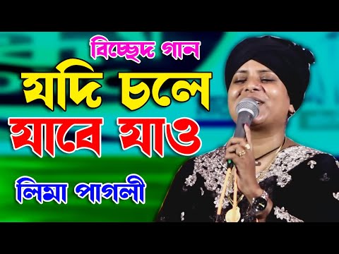 যদি চলে যাবে যাও আবার ফিরে আসিয়ো। Lima Pagli লিমা পাগলী।Jodi Chole Jabe Jao।লিমা পাগলীর বিচ্ছেদ গান