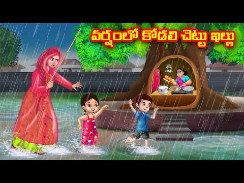 వర్షంలో కోడలి చెట్టు ఇల్లు | Atha vs Kodalu | Telugu stories | Telugu Kathalu | Telugu moral stories