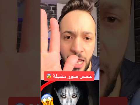 خمس صور مخيفة وإذا اخافتك فأنت انسان ضعيف جدا ؟!🔞😱