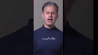 المقامات الموسيقية جميعها من القصائد
